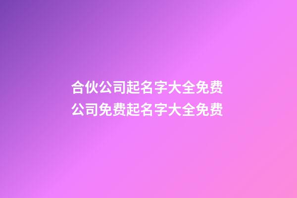 合伙公司起名字大全免费 公司免费起名字大全免费